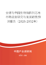 全球與中國(guó)生物微陣列芯片市場(chǎng)調(diào)查研究與發(fā)展趨勢(shì)預(yù)測(cè)報(bào)告(2026-2032年) 全球與中國(guó)生物微陣列芯片市場(chǎng)調(diào)查研究與發(fā)展趨勢(shì)預(yù)測(cè)報(bào)告(2026-2032年)