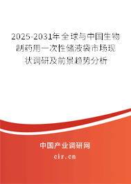2025-2031年全球與中國生物制藥用一次性儲液袋市場現(xiàn)狀調研及前景趨勢分析