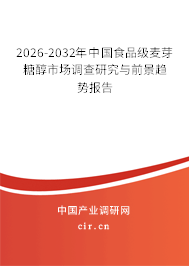 2026-2032年中國食品級麥芽糖醇市場調(diào)查研究與前景趨勢報(bào)告