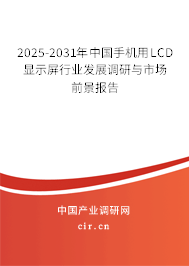 2025-2031年中國(guó)手機(jī)用LCD顯示屏行業(yè)發(fā)展調(diào)研與市場(chǎng)前景報(bào)告 2025-2031年中國(guó)手機(jī)用LCD顯示屏行業(yè)發(fā)展調(diào)研與市場(chǎng)前景報(bào)告