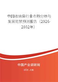 中國收納袋行業(yè)市場分析與發(fā)展前景預(yù)測報告（2024-2030年）