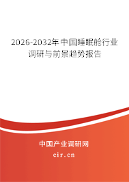 2026-2032年中國(guó)睡眠艙行業(yè)調(diào)研與前景趨勢(shì)報(bào)告