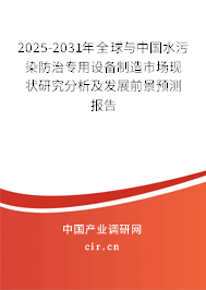 2025-2031年全球與中國水污染防治專用設(shè)備制造市場現(xiàn)狀研究分析及發(fā)展前景預(yù)測報告