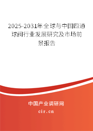 2025-2031年全球與中國(guó)四通球閥行業(yè)發(fā)展研究及市場(chǎng)前景報(bào)告