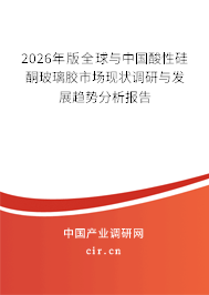2024年版全球與中國酸性硅酮玻璃膠市場現(xiàn)狀調(diào)研與發(fā)展趨勢分析報(bào)告 2024年版全球與中國酸性硅酮玻璃膠市場現(xiàn)狀調(diào)研與發(fā)展趨勢分析報(bào)告