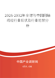 2026-2032年全球與中國同軸線纜行業(yè)現(xiàn)狀及行業(yè)前景分析