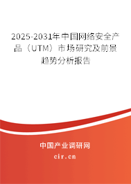 2025-2031年中國網(wǎng)絡(luò)安全產(chǎn)品(UTM)市場研究及前景趨勢分析報(bào)告 2025-2031年中國網(wǎng)絡(luò)安全產(chǎn)品(UTM)市場研究及前景趨勢分析報(bào)告