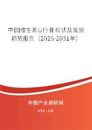 中國維生素U行業(yè)現(xiàn)狀及發(fā)展趨勢報告（2025-2031年）
