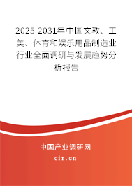 2025-2031年中國文教、工美、體育和娛樂用品制造業(yè)行業(yè)全面調(diào)研與發(fā)展趨勢分析報告