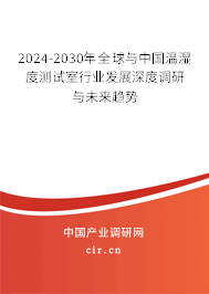 2024-2030年全球與中國(guó)溫濕度測(cè)試室行業(yè)發(fā)展深度調(diào)研與未來(lái)趨勢(shì)