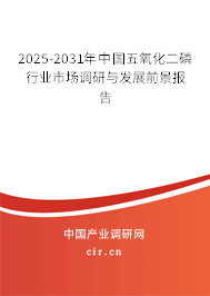 2025-2031年中國五氧化二磷行業(yè)市場(chǎng)調(diào)研與發(fā)展前景報(bào)告