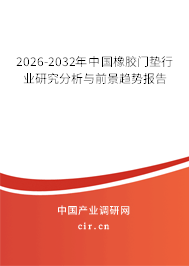 2026-2032年中國(guó)橡膠門(mén)墊行業(yè)研究分析與前景趨勢(shì)報(bào)告 2026-2032年中國(guó)橡膠門(mén)墊行業(yè)研究分析與前景趨勢(shì)報(bào)告