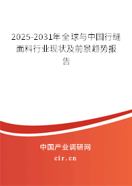 2025-2031年全球與中國行縫面料行業(yè)現(xiàn)狀及前景趨勢報告 2025-2031年全球與中國行縫面料行業(yè)現(xiàn)狀及前景趨勢報告
