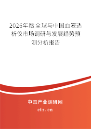 2026年版全球與中國(guó)血液透析儀市場(chǎng)調(diào)研與發(fā)展趨勢(shì)預(yù)測(cè)分析報(bào)告