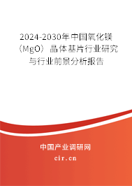 2024-2030年中國氧化鎂（MgO）晶體基片行業(yè)研究與行業(yè)前景分析報(bào)告