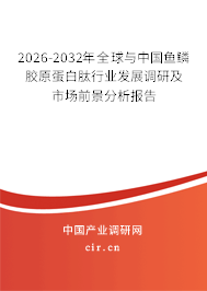 2026-2032年全球與中國魚鱗膠原蛋白肽行業(yè)發(fā)展調(diào)研及市場前景分析報告