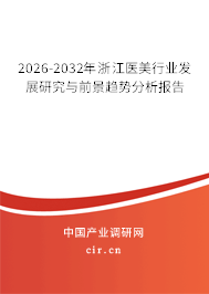 2026-2032年浙江醫(yī)美行業(yè)發(fā)展研究與前景趨勢(shì)分析報(bào)告 2026-2032年浙江醫(yī)美行業(yè)發(fā)展研究與前景趨勢(shì)分析報(bào)告