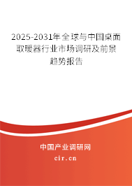 2025-2031年全球與中國桌面取暖器行業(yè)市場調(diào)研及前景趨勢報告 2025-2031年全球與中國桌面取暖器行業(yè)市場調(diào)研及前景趨勢報告