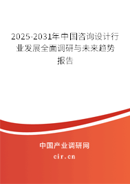 2025-2031年中國咨詢設(shè)計(jì)行業(yè)發(fā)展全面調(diào)研與未來趨勢報(bào)告