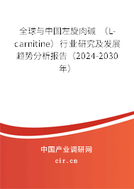 全球與中國左旋肉堿 （L-carnitine）行業(yè)研究及發(fā)展趨勢(shì)分析報(bào)告（2024-2030年）
