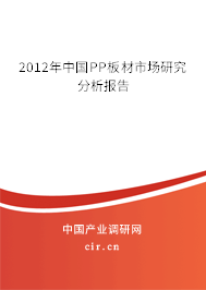 2012年中國PP板材市場研究分析報告 2012年中國PP板材市場研究分析報告