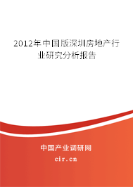 2012年中國版深圳房地產(chǎn)行業(yè)研究分析報告 2012年中國版深圳房地產(chǎn)行業(yè)研究分析報告