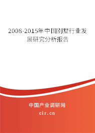 2008-2015年中國(guó)別墅行業(yè)發(fā)展研究分析報(bào)告 2008-2015年中國(guó)別墅行業(yè)發(fā)展研究分析報(bào)告