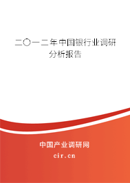 二〇一二年中國(guó)銀行業(yè)調(diào)研分析報(bào)告