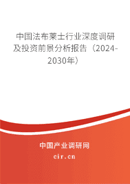 中國(guó)法布萊士行業(yè)深度調(diào)研及投資前景分析報(bào)告（2023-2029年）