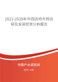 2023-2029年中國(guó)古琦市場(chǎng)調(diào)研及發(fā)展前景分析報(bào)告 2023-2029年中國(guó)古琦市場(chǎng)調(diào)研及發(fā)展前景分析報(bào)告