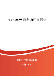 2009年卷煙市場預(yù)測報(bào)告 2009年卷煙市場預(yù)測報(bào)告