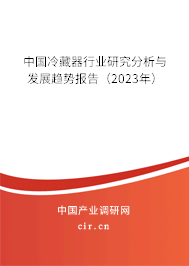 中國冷藏器行業(yè)研究分析與發(fā)展趨勢報(bào)告（2023年）