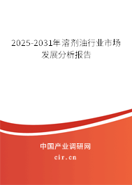 2025-2031年溶劑油行業(yè)市場發(fā)展分析報告