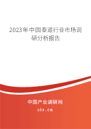 2023年中國泰道行業(yè)市場調(diào)研分析報告 2023年中國泰道行業(yè)市場調(diào)研分析報告