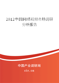 2012中國網(wǎng)絡(luò)視頻市場調(diào)研分析報(bào)告 2012中國網(wǎng)絡(luò)視頻市場調(diào)研分析報(bào)告