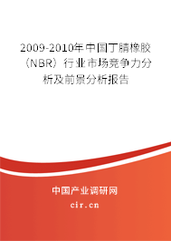2009-2010年中國丁腈橡膠（NBR）行業(yè)市場競爭力分析及前景分析報(bào)告