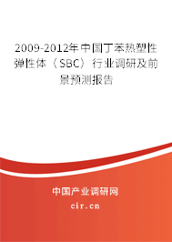 2009-2012年中國丁苯熱塑性彈性體（SBC）行業(yè)調(diào)研及前景預(yù)測報告