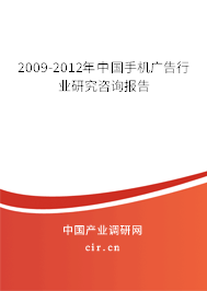 2009-2012年中國手機(jī)廣告行業(yè)研究咨詢報(bào)告