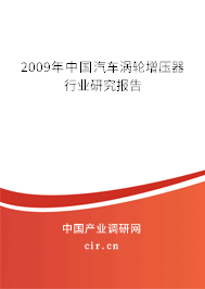 2009年中國汽車渦輪增壓器行業(yè)研究報告