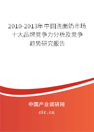 2010-2013年中國洗面奶市場十大品牌競爭力分析及競爭趨勢研究報(bào)告 2010-2013年中國洗面奶市場十大品牌競爭力分析及競爭趨勢研究報(bào)告