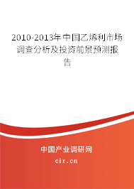 2010-2013年中國乙烯利市場調(diào)查分析及投資前景預(yù)測報告 2010-2013年中國乙烯利市場調(diào)查分析及投資前景預(yù)測報告