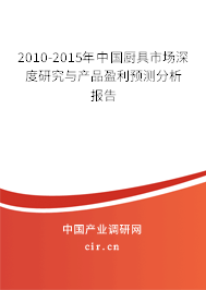 2010-2015年中國廚具市場深度研究與產(chǎn)品盈利預(yù)測分析報告 2010-2015年中國廚具市場深度研究與產(chǎn)品盈利預(yù)測分析報告