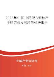 2025年中國(guó)中藥配方顆粒產(chǎn)業(yè)研究與發(fā)展趨勢(shì)分析報(bào)告