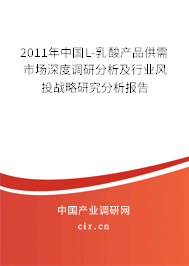 2011年中國L-乳酸產(chǎn)品供需市場深度調(diào)研分析及行業(yè)風(fēng)投戰(zhàn)略研究分析報(bào)告