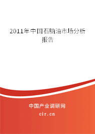 2011年中國石腦油市場分析報告 2011年中國石腦油市場分析報告