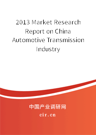 2013 Market Research Report on China Automotive Transmission  Industry