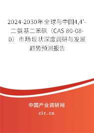2024-2030年全球與中國4,4'-二氨基二苯砜（CAS 80-08-0）市場現(xiàn)狀深度調(diào)研與發(fā)展趨勢預(yù)測報告