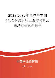 2026-2032年全球與中國(guó)440C不銹鋼行業(yè)發(fā)展分析及市場(chǎng)前景預(yù)測(cè)報(bào)告