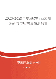 2023-2029年氨基酸行業(yè)發(fā)展調研與市場前景預測報告