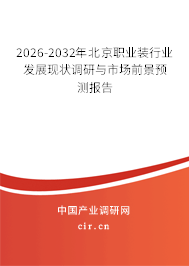 2026-2032年北京職業(yè)裝行業(yè)發(fā)展現(xiàn)狀調(diào)研與市場前景預測報告